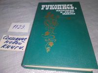 Лот: 18442548. Фото: 5. Рукопись, зарытая в саду Эдема...