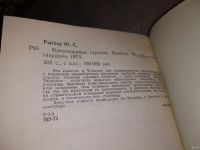 Лот: 7576030. Фото: 8. Юрий Рытхэу, Метательница гарпуна...