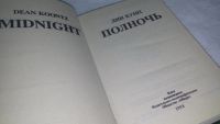 Лот: 5651645. Фото: 4. Дин Кунц, Полночь, Тихая жизнь...
