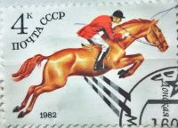 Лот: 12956887. Фото: 2. Марки Фауна. СССР. Лошади. Коневодство... Коллекционирование, моделизм