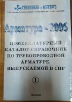 Лот: 16739612. Фото: 2. Номенклатурный каталог-справочник... Справочная литература