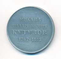 Лот: 20671594. Фото: 2. СССР 1963 Медаль Михаил Илларионович... Значки, медали, жетоны