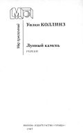 Лот: 16365057. Фото: 2. Уильям Уилки Коллинз – Лунный... Литература, книги