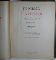 Лот: 8283970. Фото: 3. Письма Плиния Младшего. 1982 г... Красноярск