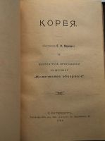 Лот: 25036861. Фото: 2. Е.О.Паукер.Корея.* 1904 год издания... Антиквариат