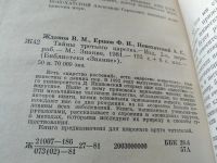 Лот: 18794032. Фото: 2. Жданов В.М., Ершов Ф.И., Новохатский... Медицина и здоровье