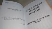 Лот: 10667434. Фото: 5. Песочный человек. Избранное, Эрнст...