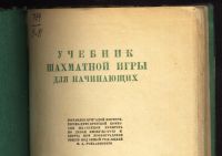 Лот: 15658735. Фото: 2. Учебник шахматной игры для начинающих... Антиквариат