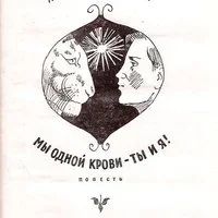 Лот: 16021380. Фото: 2. Громова Ариадна : Мы одной крови... Литература, книги