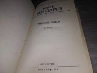 Лот: 19014826. Фото: 3. Ю.Бондарев, Тишина.Выбор, Действие... Красноярск