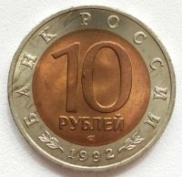 Лот: 9875932. Фото: 2. 10 рублей 1992 Красная книга... Монеты