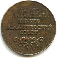 Лот: 16800040. Фото: 2. Россия Медаль Санкт-Петербург... Значки, медали, жетоны