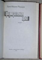 Лот: 8282087. Фото: 2. Триумфальная арка. Роман. Эрих... Литература, книги