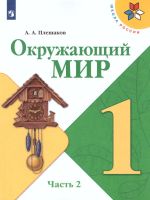 Лот: 18625404. Фото: 3. Плешаков Андрей - Окружающий мир... Литература, книги