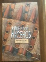 Лот: 25553076. Фото: 2. Московская сага, Василий Аксенов... Литература, книги