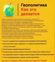 Лот: 18862215. Фото: 2. Николай Стариков "Геополитика... Общественные и гуманитарные науки