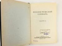 Лот: 23281277. Фото: 2. Русско-чешский словарь. Содержит... Справочная литература