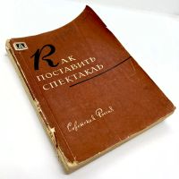 Лот: 22825673. Фото: 12. 📕 Как поставить спектакль. Советы...