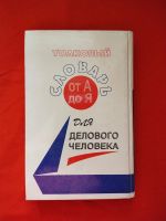 Лот: 16601453. Фото: 3. Толковый словарь делового человека. Литература, книги