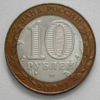 Лот: 24592841. Фото: 2. 10 рублей 2002 Министерство иностранных... Монеты