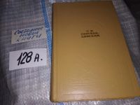 Лот: 5079542. Фото: 6. С.Сергеев-Ценский, Избранное...