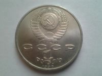 Лот: 3876949. Фото: 2. 1 рубль 1990 Скорина (из коллекции... Монеты
