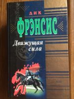 Лот: 17479179. Фото: 4. Дик Френсис, комплект из 2-х книг