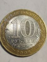 Лот: 10441059. Фото: 2. 10 рублей 2002 г. Дербент. Монеты