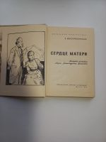 Лот: 19599766. Фото: 2. З.Воскресенская "Сердце матери... Литература, книги