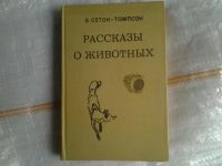 Лот: 5379504. Фото: 9. Эрнест Сетон-Томпсон, Рассказы...