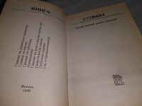 Лот: 19102707. Фото: 2. ок (05..021) Книга судьбы. Самая... Литература, книги