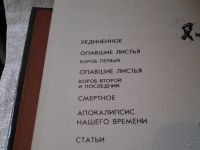 Лот: 5957393. Фото: 2. ок (03..03)*3 Уединенное, Василий... Общественные и гуманитарные науки