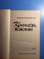 Лот: 20761736. Фото: 2. Людмила Милевская Кикимора болотная. Литература, книги