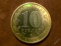 Лот: 2237659. Фото: 2. 10 руб. Удмуртская респ., ММД. Монеты