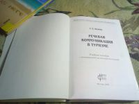 Лот: 20510995. Фото: 5. Речевая коммуникация в туризме...