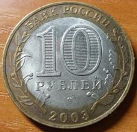 Лот: 10466713. Фото: 2. 10 рублей ДГР 2003 СПМД Касимов. Монеты