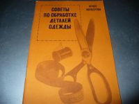 Лот: 10942158. Фото: 5. Разные советские книги по шитью-новые...