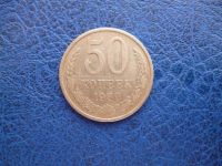 Лот: 11299860. Фото: 2. 50 копеек 1980 года!Оригинал!. Монеты