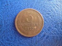 Лот: 11299474. Фото: 3. 3 копейки 1972 года!Оригинал!. Коллекционирование, моделизм