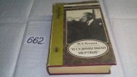Лот: 10442766. Фото: 5. И судимы были мертвые, Михаил...