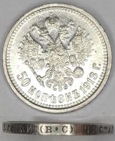Лот: 18620663. Фото: 2. 50 копеек 1913 год (В•С) Николай... Монеты