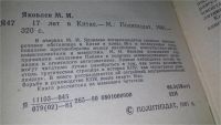 Лот: 11110338. Фото: 2. 17 лет в Китае, Михаил Яковлев... Общественные и гуманитарные науки