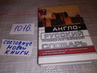 Лот: 17272585. Фото: 5. Мусихина О.Н. Школьный англо-русский...