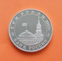 Лот: 20590766. Фото: 2. 3 рубля 1995 года. Разгром Квантунской... Монеты