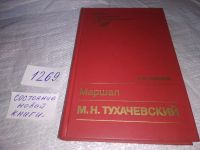 Лот: 5716177. Фото: 21. Маршал М. Н. Тухачевский, Валентин...