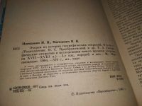 Лот: 17755576. Фото: 19. Очерки по истории географических...