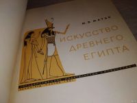 Лот: 13661531. Фото: 3. Искусство Древнего Египта Матье... Литература, книги