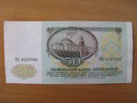 Лот: 15997834. Фото: 2. 50 рублей 1991 года. В.И. Ленин... Банкноты