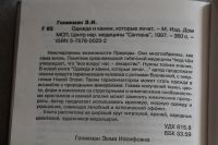 Лот: 20040471. Фото: 2. Гоникман Э. И. Одежда и камни... Литература, книги