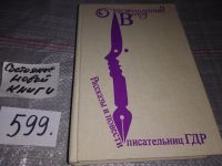 Лот: 16236271. Фото: 5. Неожиданный визит. Рассказы и...